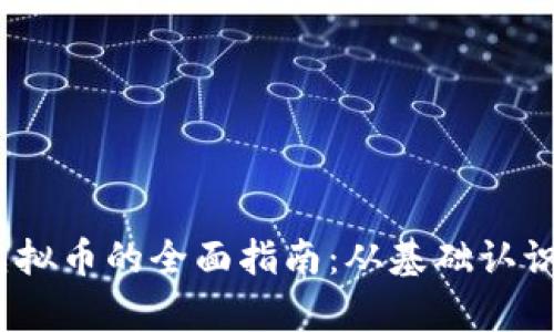 建议：

探索mpay虚拟币的全面指南：从基础认识到投资策略