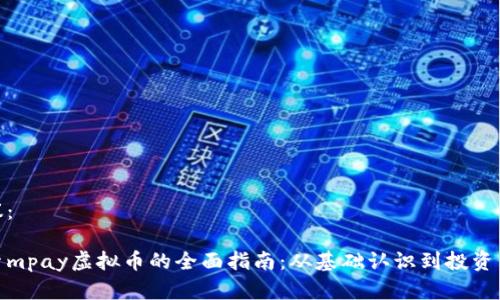 建议：

探索mpay虚拟币的全面指南：从基础认识到投资策略