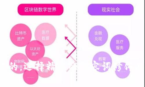 思考一个且的，选择精准的形容词修饰关键词，放进