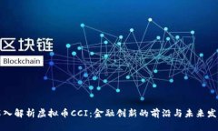深入解析虚拟币CCI：金融创新的前沿与未来发展