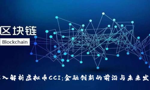 深入解析虚拟币CCI：金融创新的前沿与未来发展