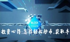 虚拟币投资心得：怎样轻松炒币，获取丰厚回报