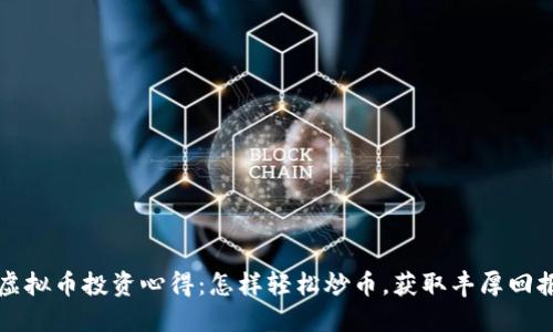 虚拟币投资心得：怎样轻松炒币，获取丰厚回报