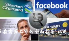 虚拟币在英国上市的全面指南：机遇与挑战