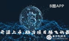 虚拟币开源上币：助力项目腾飞的最佳途径