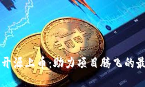 虚拟币开源上币：助力项目腾飞的最佳途径