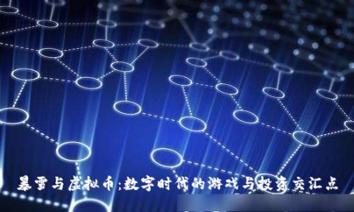 暴雪与虚拟币：数字时代的游戏与投资交汇点