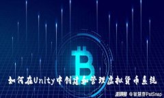 如何在Unity中创建和管理虚