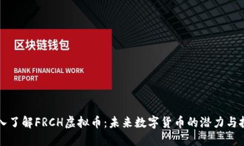 深入了解FRCH虚拟币：未来数字货币的潜力与挑战