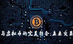 智能客服与虚拟币的完美结合：未来交易的新趋