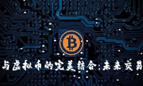 智能客服与虚拟币的完美结合：未来交易的新趋势