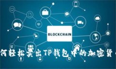 如何轻松卖出TP钱包中的加