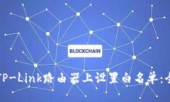 如何在TP-Link路由器上设置