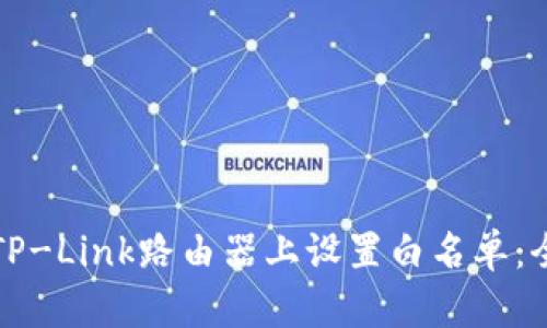 如何在TP-Link路由器上设置白名单：全面指南