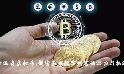 幸运鸟虚拟币：解密未来数字财富的潜力与机遇