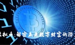 幸运鸟虚拟币：解密未来数字财富的潜力与机遇