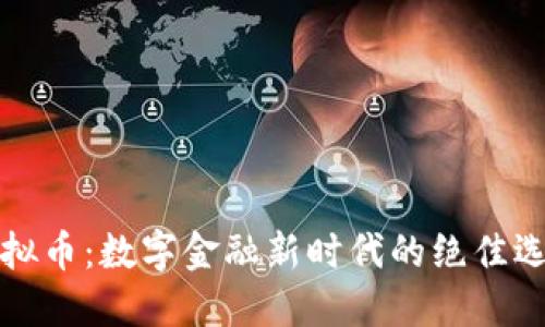 虚拟币：数字金融新时代的绝佳选择