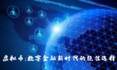 虚拟币：数字金融新时代的绝佳选择
