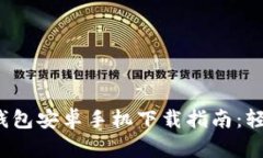 2024年最新TP钱包安卓手机