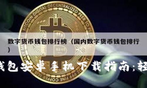 2024年最新TP钱包安卓手机下载指南：轻松管理数字资产