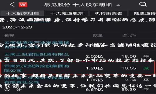  虚拟货币新时代：猪币与狗币的背后故事与投资潜力 / 
 guanjianci 虚拟货币, 猪币, 狗币, 投资潜力 /guanjianci 

引言：虚拟货币的兴起
在当今这个数字化飞速发展的时代，虚拟货币已经成为了投资者们关注的焦点。除了比特币和以太坊等主流数字货币，猪币（Shiba Inu）与狗币（Dogecoin）这类所谓的“迷因币”也在市场中声名显赫。这两种虚拟货币不仅蕴含了巨大的投资潜力，更承载了一个个令人捧腹的网络故事和一群充满激情的追随者。本文将深入探讨猪币与狗币的起源、特性、投资前景以及它们在文化和社会层面上的影响。

猪币与狗币的起源
猪币和狗币的最初诞生，实际上都是源于网络文化的幽默与创意。狗币于2013年由一群程序员创造，灵感来自于当时很流行的“柴犬”（Shiba Inu）表情包。虽然最初只是为了取乐、打发时间而创建，但随着时间的推移，狗币逐渐发展成为一项真正的货币，尤其是在社交媒体的推动下，吸引了越来越多的用户和投资者。

相较于狗币，猪币的历史稍晚，它在2020年创建，旨在成为“狗币杀手”。这个钱币同样来源于柴犬文化，但它试图借助更具挑战性和竞争性的定位来吸引用户。猪币的设计理念是基于社区驱动和去中心化的精神，特别是在年轻投资者中，倍受欢迎。

猪币与狗币的特点
虽然猪币与狗币在外观上有很多相似之处，但它们各自的特点也显著不同。狗币以其友好、幽默的形象和低交易费用受到广泛欢迎，特别是在小额交易和小额打赏方面。社区经常组织慈善活动，利用狗币帮助有需要的人，这为其塑造了积极的形象。

相比之下，猪币则更像是一个实验性的项目，围绕着其构建的社区更关注创新与开创。因此，猪币也许没有狗币那么成熟，但它吸引的也常常是希望追求高利润回报的投资者。两者都具有高度的波动性，用户在决定投资前需谨慎评估。

投资潜力分析
从投资的角度来看，猪币与狗币都具有一定的机会，但同时也伴随着风险。对于那些喜欢高风险投资的用户，特别是年轻一代，猪币和狗币都可以看作是一种新兴的资产类别。

狗币的市场表现已经证明了它的持久性和受欢迎程度。虽然波动性大，但狗币通过强大的社区支持和全球范围内的推广，已经逐渐成长为一个相对稳健的投资选择。而猪币虽然起步较晚，但其不断增长的用户基础和潜在的市场需求，使得它在未来的发展中有望获得更大的认可。

文化与社会影响力
猪币与狗币不仅是投资的工具，更是社交和文化现象。这两种虚拟货币汇聚了大量年轻人，他们通过社交平台分享他们的投资经历、幽默故事，甚至是对未来的展望。狗币的社区活动，如“狗币太空任务”筹款、慈善活动等，不仅让用户之间建立了连接，同时也向外界展示了数字货币应用的潜力。

猪币则以其较为冒险的定位，吸引了那些希望突破常规的投资者，创造了一种颠覆传统的文化。无论是通过创意性的网络广告，还是代言人（如知名娱乐人物）的推广，这种文化涌动不仅推动着猪币的市场价值，更加深了与年轻消费者的关系。

未来展望：投资还是投机？
随着虚拟货币市场的不断变化，投资者需要仔细考虑在猪币与狗币之间的选择。是将它们视为未来的投资机会，还是仅仅是一时的投机行为？

虽然每种投资都有其风险，但重要的是要透过现象看本质。首先，了解每种货币背后的团队、社区和未来的发展计划。其次，不要把所有的希望寄托在一两种货币上，要学会分散投资，降低风险。最后，保持学习与关注的态度，随时关注市场的动态。

常见问题解答

h41. 为什么选择投资猪币和狗币？/h4
很多投资者选择猪币和狗币是因为它们代表了年轻人的话语权，体现了未来投资的新方向。这两种虚拟货币不仅风靡网络，更承载了社区的力量，成为了现代文化的重要组成部分。此外，它们较低的起步门槛和高波动性吸引了许多想要短期获利的投资者。不过，投资者在选择时也需要理性分析，了解市场趋势，谨慎决策。

h42. 投资猪币与狗币需要注意哪些风险？/h4
投资虚拟货币的风险并不少于任何其他类型的投资。无论是猪币还是狗币，由于它们的市场波动性极大，投资者可能会遭受重大亏损。首先，应当关注市场趋势，避免因众人追捧而盲目跟风。其次，了解各个市场的技术指标和图表，进行合理分析，掌握合适的买入和卖出时机。最后，务必保持冷静，避免因情绪波动而做出错误决策。合理分配投资与风险，才是获取满意收益的关键。

结论：在变革中前行
猪币与狗币的崛起，是虚拟货币时代的缩影。在这场关于投资与文化的浪潮中，我们每个人都可能是参与者。无论是怀着试验性的态度，还是理性的投资眼光，读懂猪币与狗币背后的故事，都将是理解未来金融变革的重要一环。我们期待看到这些虚拟货币与传统金融之间的碰撞，期待它们在未来展现出更大的潜力与价值。

无论选择哪一种虚拟货币，保持开放的心态，不断学习与探索，才能在这个充满机遇与挑战的新时代中，找到属于自己的投资之路。虚拟货币随着技术的进步与文化的变化，将继续引领未来金融的变革，让我们共同见证这一切吧！