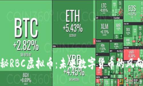 探秘RBC虚拟币：未来数字货币的风向标