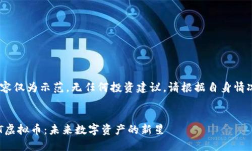 注意：以下内容仅为示范，无任何投资建议，请根据自身情况谨慎决策。 

模拟
深入了解XYT虚拟币：未来数字资产的新星