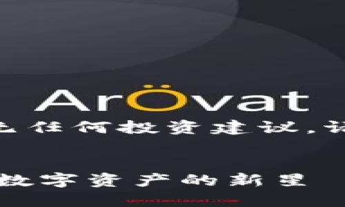 注意：以下内容仅为示范，无任何投资建议，请根据自身情况谨慎决策。 

模拟
深入了解XYT虚拟币：未来数字资产的新星