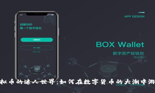 探索虚拟币的迷人世界：如何在数字货币的大潮中游刃有余