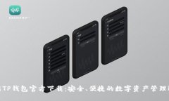 最新TP钱包官方下载：安全