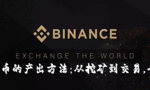 揭秘虚拟币的产出方法：从挖矿到交易，全面解析！
