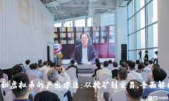 揭秘虚拟币的产出方法：从挖矿到交易，全面解