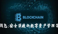 TP钱包：安全便捷的数字资