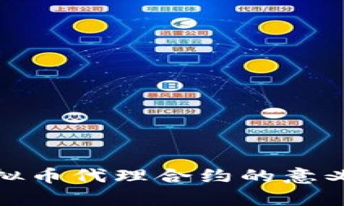 全面解析虚拟币代理合约的意义与运作机制