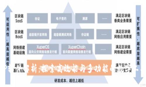 TP软件解析:探索高效能与多功能的数字工具