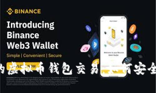 高潮迭起的虚拟币钱包交易：如何安全卖给网友?