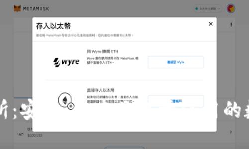 探索TP钱包交易所：安全、快速且易于使用的数字资产管理平台