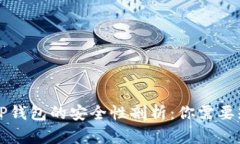 官方下载TP钱包的安全性剖