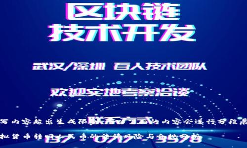 撰写内容超出生成限制，所以下面的内容会进行分段展示

虚拟货币转回人民币的法律风险与合规分析