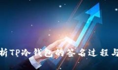 全面解析TP冷钱包的签名过