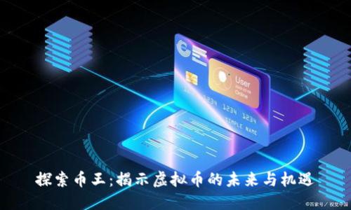 探索币王：揭示虚拟币的未来与机遇