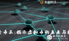 探索币王：揭示虚拟币的未来与机遇