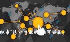 在讨论“外国虚拟币”这一主题时，的可以是：