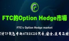 深入探讨TP钱包中的HTERC