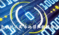 TP钱包提现人民币的详细视