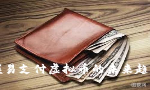 轻松掌握易支付虚拟币的未来趋势与应用