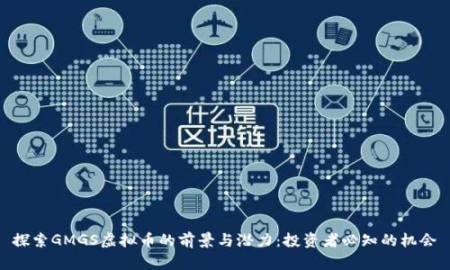 探索GMGS虚拟币的前景与潜力：投资者必知的机会