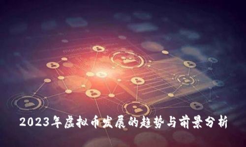 2023年虚拟币发展的趋势与前景分析