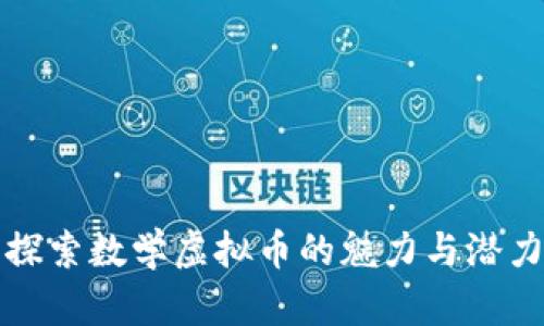 探索数学虚拟币的魅力与潜力