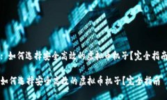 : 如何选择安全高效的虚拟币机子？完全指南如何
